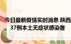 今日最新疫情实时消息 陕西11月9日新增12例本土确诊病例、37例本土无症状感染者