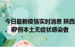 今日最新疫情实时消息 陕西11月9日新增12例本土确诊病例、37例本土无症状感染者
