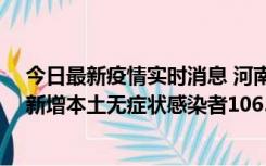 今日最新疫情实时消息 河南昨日新增本土确诊病例178例、新增本土无症状感染者1065例