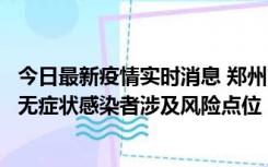 今日最新疫情实时消息 郑州市通报新增新冠肺炎确诊病例和无症状感染者涉及风险点位