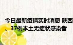 今日最新疫情实时消息 陕西11月9日新增12例本土确诊病例、37例本土无症状感染者