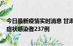 今日最新疫情实时消息 甘肃11月9日新增确诊病例7例、无症状感染者237例