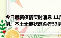 今日最新疫情实时消息 11月9日山东省新增本土确诊病例6例、本土无症状感染者53例