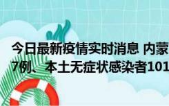 今日最新疫情实时消息 内蒙古11月9日新增本土确诊病例107例、本土无症状感染者1019例