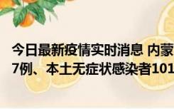 今日最新疫情实时消息 内蒙古11月9日新增本土确诊病例107例、本土无症状感染者1019例