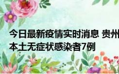 今日最新疫情实时消息 贵州11月9日新增本土确诊病例1例、本土无症状感染者7例