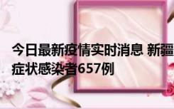 今日最新疫情实时消息 新疆11月9日新增确诊病例32例、无症状感染者657例