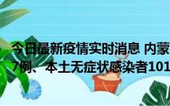 今日最新疫情实时消息 内蒙古11月9日新增本土确诊病例107例、本土无症状感染者1019例