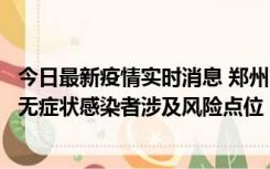 今日最新疫情实时消息 郑州市通报新增新冠肺炎确诊病例和无症状感染者涉及风险点位