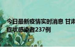 今日最新疫情实时消息 甘肃11月9日新增确诊病例7例、无症状感染者237例