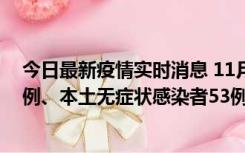 今日最新疫情实时消息 11月9日山东省新增本土确诊病例6例、本土无症状感染者53例