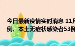 今日最新疫情实时消息 11月9日山东省新增本土确诊病例6例、本土无症状感染者53例