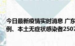 今日最新疫情实时消息 广东11月9日新增本土确诊病例500例、本土无症状感染者2507例