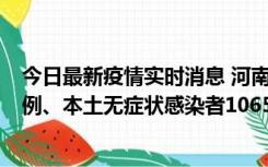 今日最新疫情实时消息 河南11月9日新增本土确诊病例178例、本土无症状感染者1065例