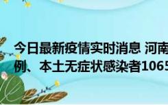 今日最新疫情实时消息 河南11月9日新增本土确诊病例178例、本土无症状感染者1065例