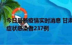 今日最新疫情实时消息 甘肃11月9日新增确诊病例7例、无症状感染者237例