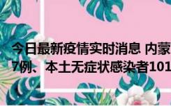 今日最新疫情实时消息 内蒙古11月9日新增本土确诊病例107例、本土无症状感染者1019例