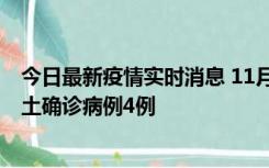 今日最新疫情实时消息 11月10日0-13时，哈尔滨市新增本土确诊病例4例