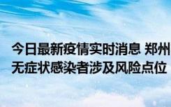 今日最新疫情实时消息 郑州市通报新增新冠肺炎确诊病例和无症状感染者涉及风险点位