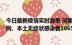 今日最新疫情实时消息 河南11月9日新增本土确诊病例178例、本土无症状感染者1065例