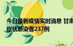 今日最新疫情实时消息 甘肃11月9日新增确诊病例7例、无症状感染者237例