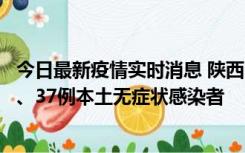 今日最新疫情实时消息 陕西11月9日新增12例本土确诊病例、37例本土无症状感染者