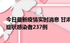 今日最新疫情实时消息 甘肃11月9日新增确诊病例7例、无症状感染者237例