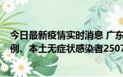 今日最新疫情实时消息 广东11月9日新增本土确诊病例500例、本土无症状感染者2507例