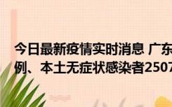 今日最新疫情实时消息 广东11月9日新增本土确诊病例500例、本土无症状感染者2507例