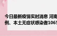 今日最新疫情实时消息 河南11月9日新增本土确诊病例178例、本土无症状感染者1065例