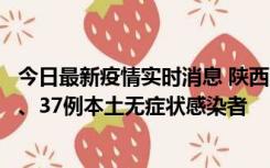 今日最新疫情实时消息 陕西11月9日新增12例本土确诊病例、37例本土无症状感染者