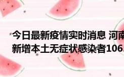 今日最新疫情实时消息 河南昨日新增本土确诊病例178例、新增本土无症状感染者1065例