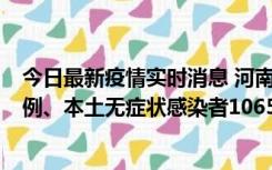 今日最新疫情实时消息 河南11月9日新增本土确诊病例178例、本土无症状感染者1065例