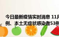 今日最新疫情实时消息 11月9日山东省新增本土确诊病例6例、本土无症状感染者53例