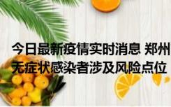 今日最新疫情实时消息 郑州市通报新增新冠肺炎确诊病例和无症状感染者涉及风险点位