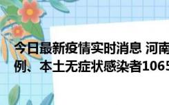 今日最新疫情实时消息 河南11月9日新增本土确诊病例178例、本土无症状感染者1065例