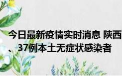 今日最新疫情实时消息 陕西11月9日新增12例本土确诊病例、37例本土无症状感染者