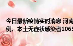 今日最新疫情实时消息 河南11月9日新增本土确诊病例178例、本土无症状感染者1065例