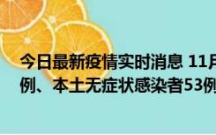 今日最新疫情实时消息 11月9日山东省新增本土确诊病例6例、本土无症状感染者53例