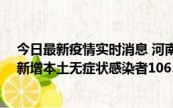 今日最新疫情实时消息 河南昨日新增本土确诊病例178例、新增本土无症状感染者1065例