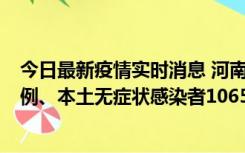 今日最新疫情实时消息 河南11月9日新增本土确诊病例178例、本土无症状感染者1065例