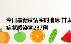 今日最新疫情实时消息 甘肃11月9日新增确诊病例7例、无症状感染者237例