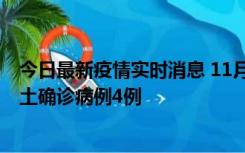 今日最新疫情实时消息 11月10日0-13时，哈尔滨市新增本土确诊病例4例