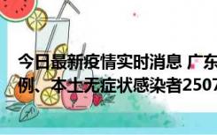 今日最新疫情实时消息 广东11月9日新增本土确诊病例500例、本土无症状感染者2507例