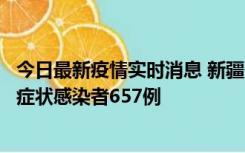 今日最新疫情实时消息 新疆11月9日新增确诊病例32例、无症状感染者657例