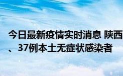 今日最新疫情实时消息 陕西11月9日新增12例本土确诊病例、37例本土无症状感染者