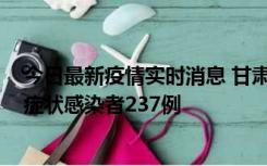 今日最新疫情实时消息 甘肃11月9日新增确诊病例7例、无症状感染者237例