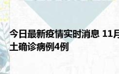 今日最新疫情实时消息 11月10日0-13时，哈尔滨市新增本土确诊病例4例