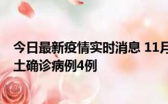 今日最新疫情实时消息 11月10日0-13时，哈尔滨市新增本土确诊病例4例