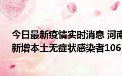 今日最新疫情实时消息 河南昨日新增本土确诊病例178例、新增本土无症状感染者1065例